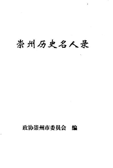 《崇州历史名人录》.pdf电子版_四川省志预览图2