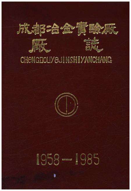 《成都冶金实验厂厂志 1958-1985》.pdf电子版_四川省志缩略图