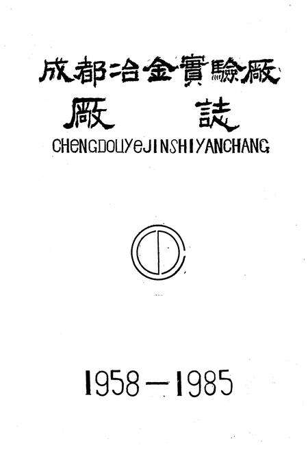 《成都冶金实验厂厂志 1958-1985》.pdf电子版_四川省志预览图1
