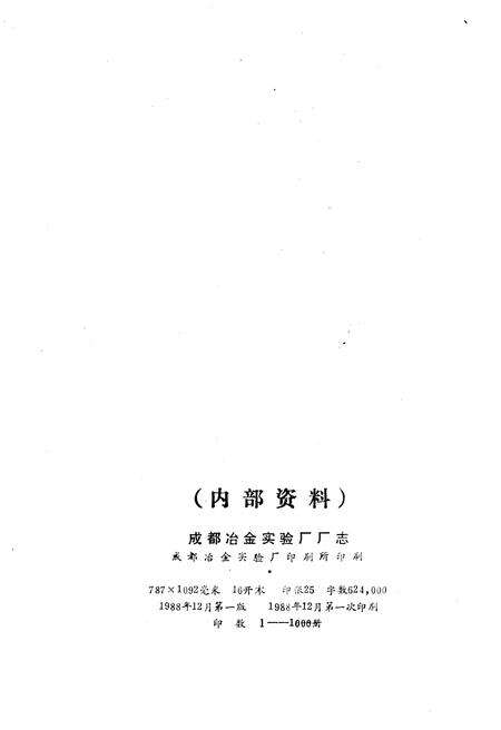 《成都冶金实验厂厂志 1958-1985》.pdf电子版_四川省志预览图2