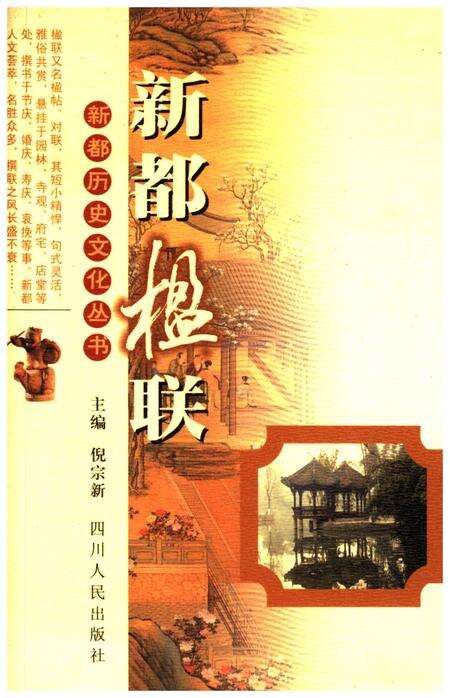 《新都历史文化丛书 新都楹联》.pdf电子版_四川省志缩略图