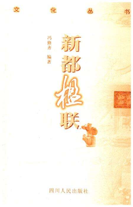 《新都历史文化丛书 新都楹联》.pdf电子版_四川省志预览图1