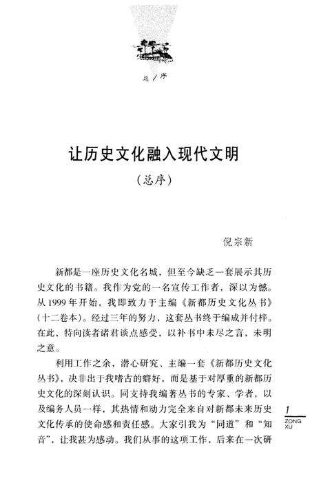 《新都历史文化丛书 新都楹联》.pdf电子版_四川省志预览图4