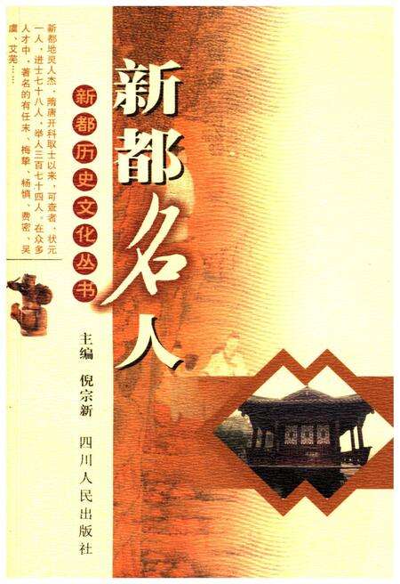 《新都历史文化丛书 新都名人》.pdf电子版_四川省志缩略图