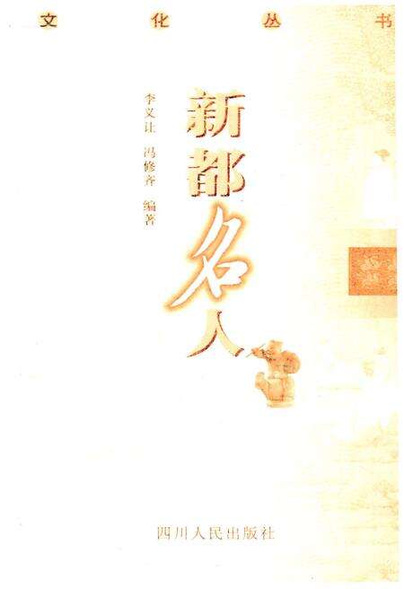 《新都历史文化丛书 新都名人》.pdf电子版_四川省志预览图1