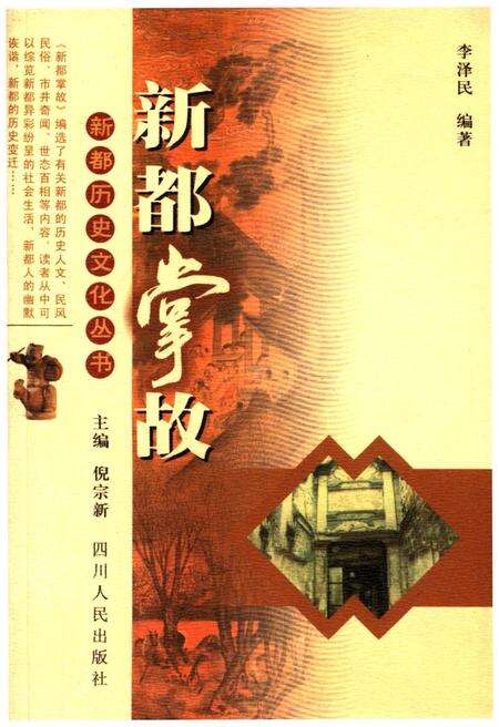 《新都历史文化丛书 新都掌故》.pdf电子版_四川省志缩略图
