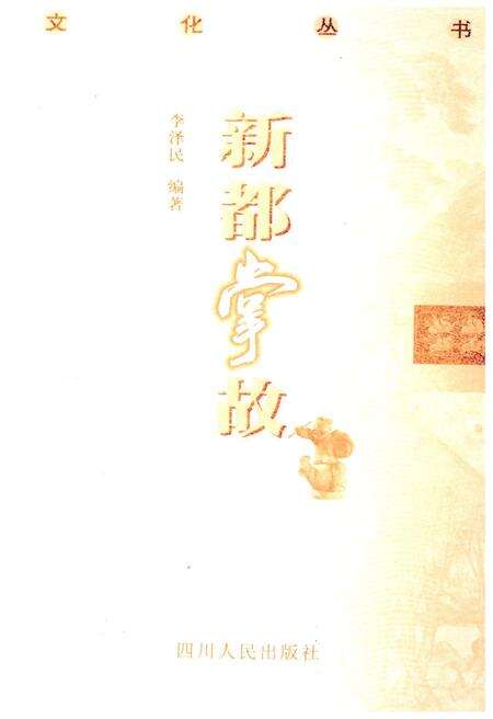 《新都历史文化丛书 新都掌故》.pdf电子版_四川省志预览图1