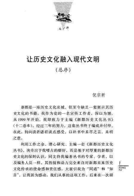 《新都历史文化丛书 新都掌故》.pdf电子版_四川省志预览图3