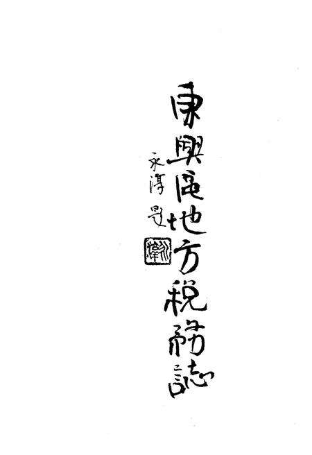 《东兴区地方税务志》.pdf电子版_四川省志缩略图