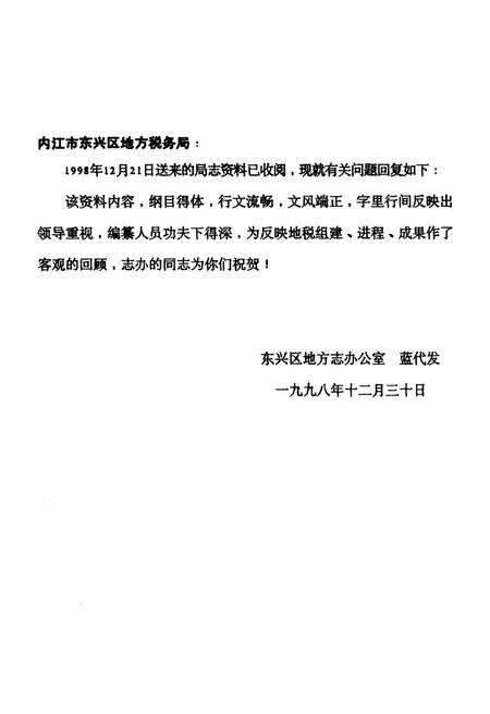 《东兴区地方税务志》.pdf电子版_四川省志预览图1