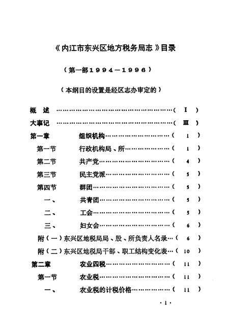 《东兴区地方税务志》.pdf电子版_四川省志预览图4
