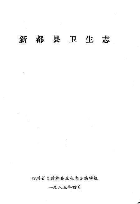 《新都县卫生志》.pdf电子版_四川省志预览图1