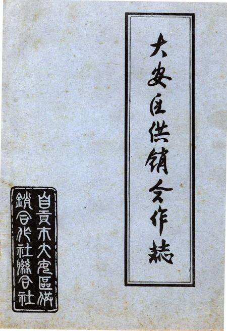 《大安区供销合作志》.pdf电子版_四川省志缩略图