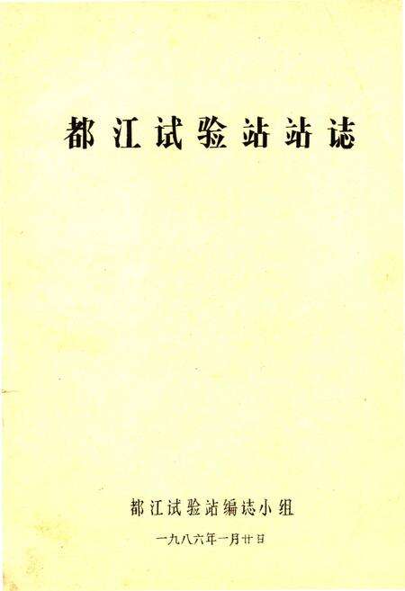 《都江实验站站志》.pdf电子版_四川省志缩略图