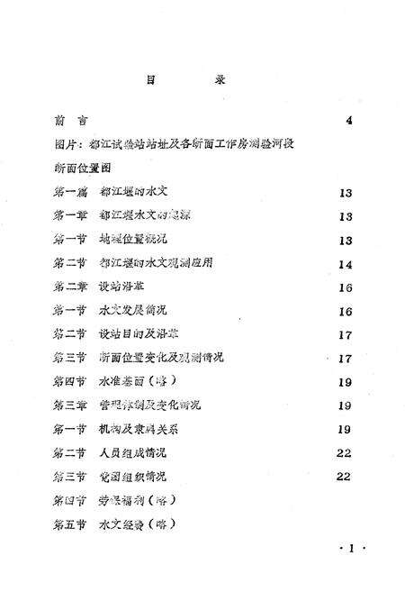 《都江实验站站志》.pdf电子版_四川省志预览图1
