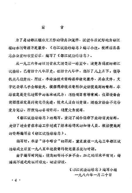 《都江实验站站志》.pdf电子版_四川省志预览图4