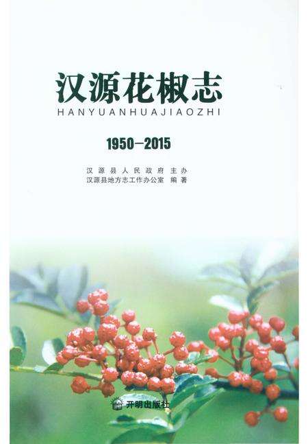 《汉源花椒志》.pdf电子版_四川省志预览图1