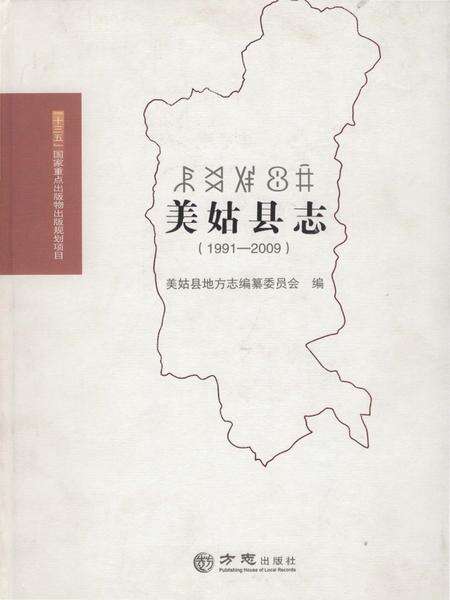 《美姑县志1991-2009》.pdf电子版_四川省志缩略图