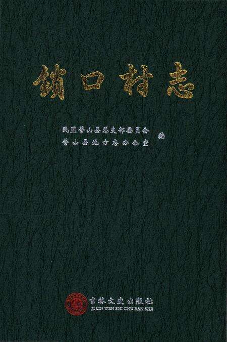 《锁口村志》.pdf电子版_四川省志缩略图