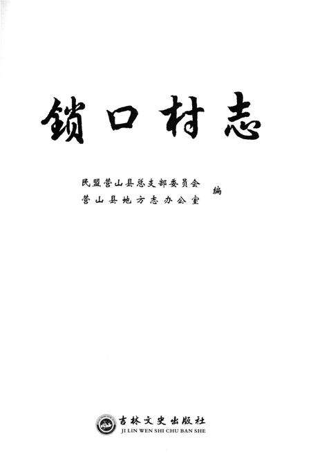 《锁口村志》.pdf电子版_四川省志预览图1