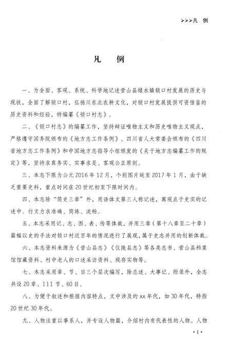 《锁口村志》.pdf电子版_四川省志预览图4