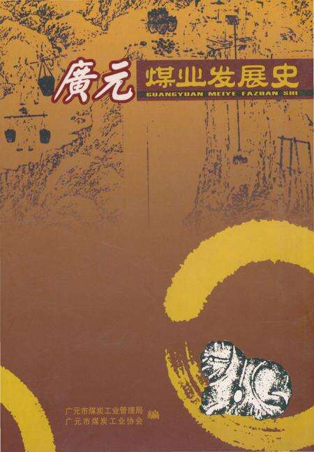 《广元煤业发展史》.pdf电子版_四川省志缩略图