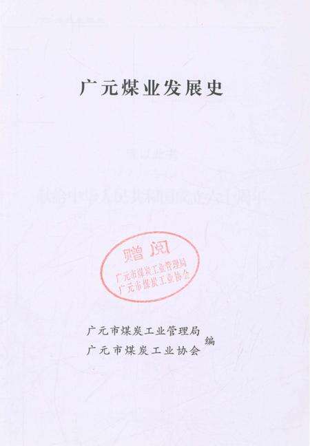 《广元煤业发展史》.pdf电子版_四川省志预览图1