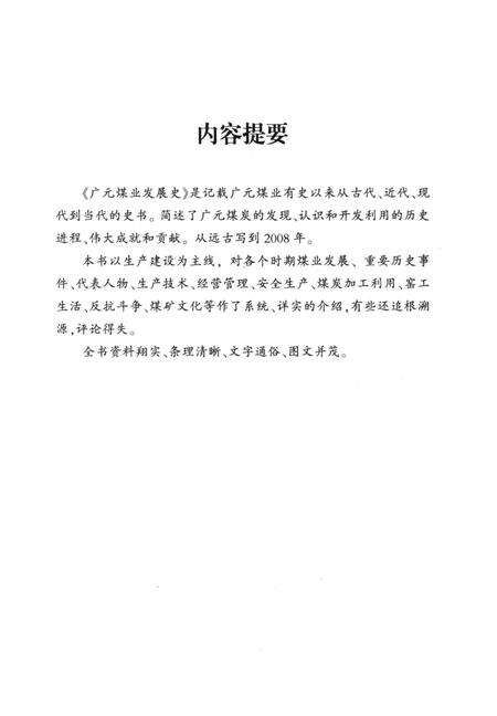 《广元煤业发展史》.pdf电子版_四川省志预览图2