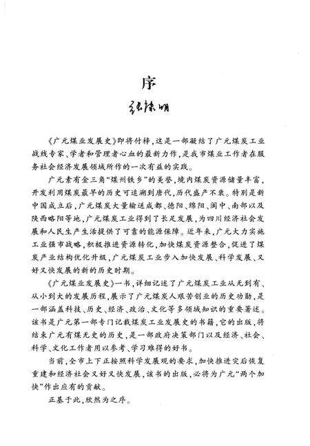 《广元煤业发展史》.pdf电子版_四川省志预览图4