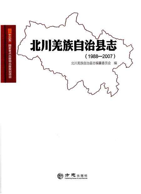 《北川羌族自治县志(1988-2007)》.pdf电子版_四川省志缩略图