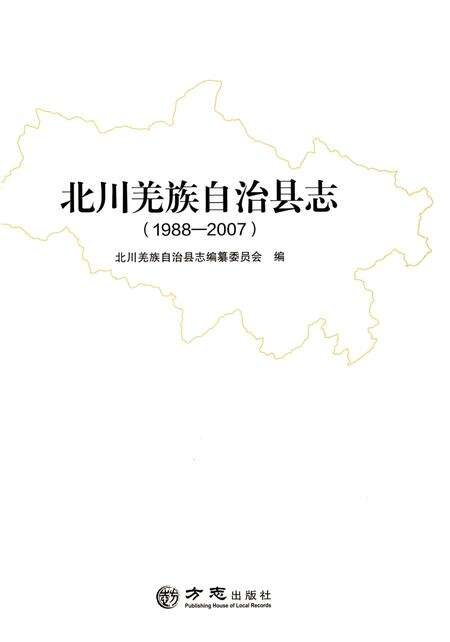 《北川羌族自治县志(1988-2007)》.pdf电子版_四川省志预览图1