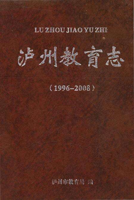 《泸州教育志(1996-2008)》.pdf电子版_四川省志缩略图