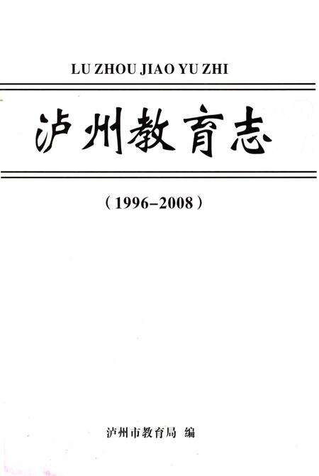 《泸州教育志(1996-2008)》.pdf电子版_四川省志预览图1