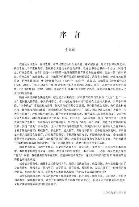 《泸州教育志(1996-2008)》.pdf电子版_四川省志预览图4