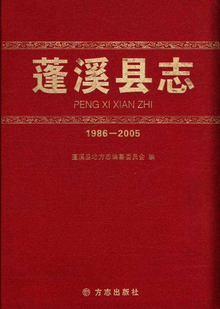 《蓬溪县志(1986-2005)》.pdf电子版_四川省志缩略图