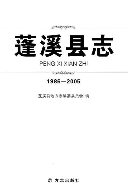 《蓬溪县志(1986-2005)》.pdf电子版_四川省志预览图1