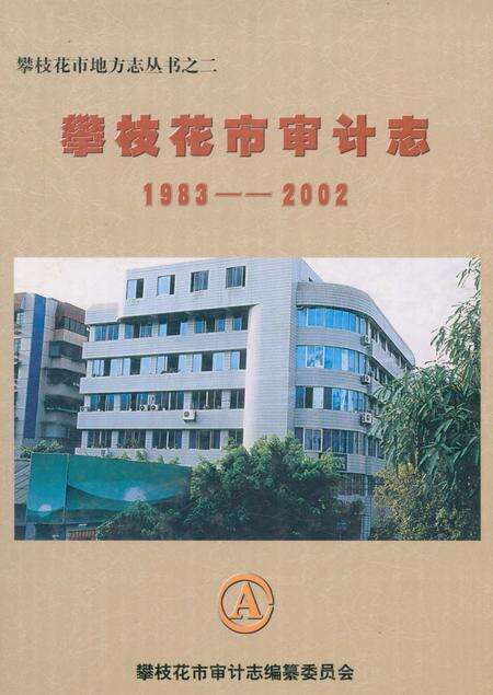 《攀枝花市审计志(1983-2002)》.pdf电子版_四川省志缩略图