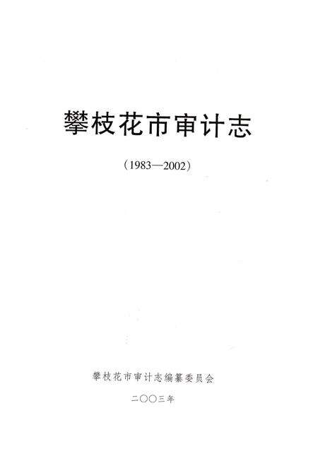 《攀枝花市审计志(1983-2002)》.pdf电子版_四川省志预览图1