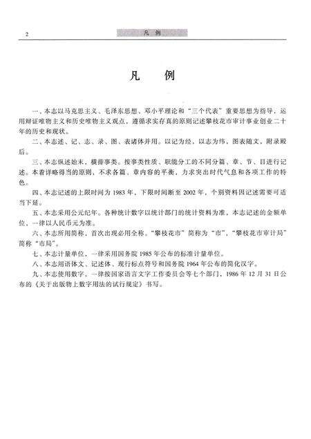 《攀枝花市审计志(1983-2002)》.pdf电子版_四川省志预览图4