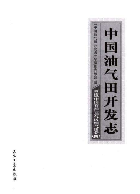 《中国油气田开发志·西南(中国石油)油气区油气田卷》.pdf电子版_四川省志预览图2