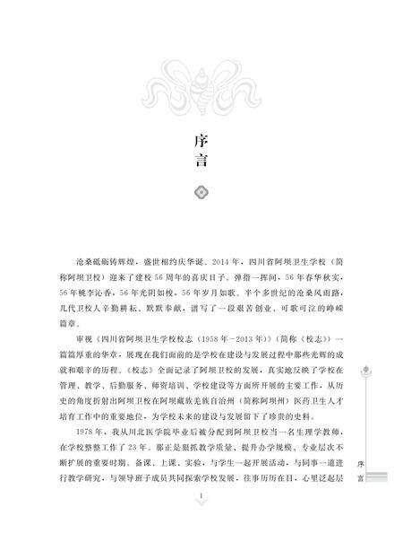 《四川省阿坝卫生学校校志（1958年-2013年）》.pdf电子版_四川省志缩略图