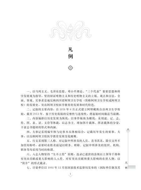 《四川省阿坝卫生学校校志（1958年-2013年）》.pdf电子版_四川省志预览图2