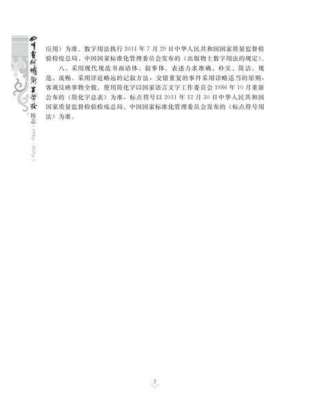 《四川省阿坝卫生学校校志（1958年-2013年）》.pdf电子版_四川省志预览图3