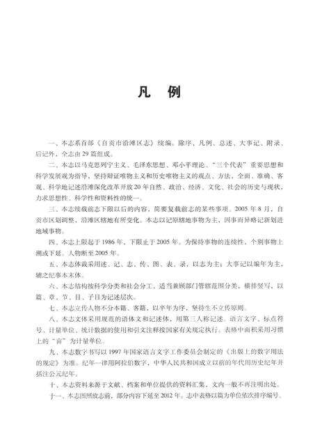 《自贡市沿滩区志（1986～2005）》.pdf电子版_四川省志预览图4