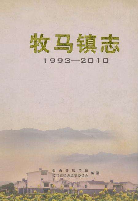 《牧马镇志》.pdf电子版_四川省志缩略图