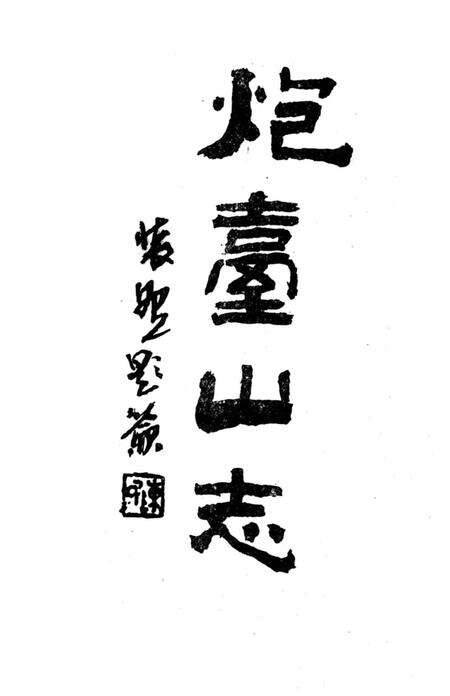 《炮台山志》.pdf电子版_四川省志预览图2