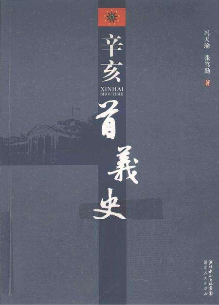 《辛亥首义史》.pdf电子版_四川省志缩略图