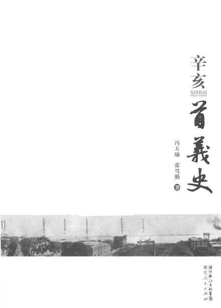 《辛亥首义史》.pdf电子版_四川省志预览图1