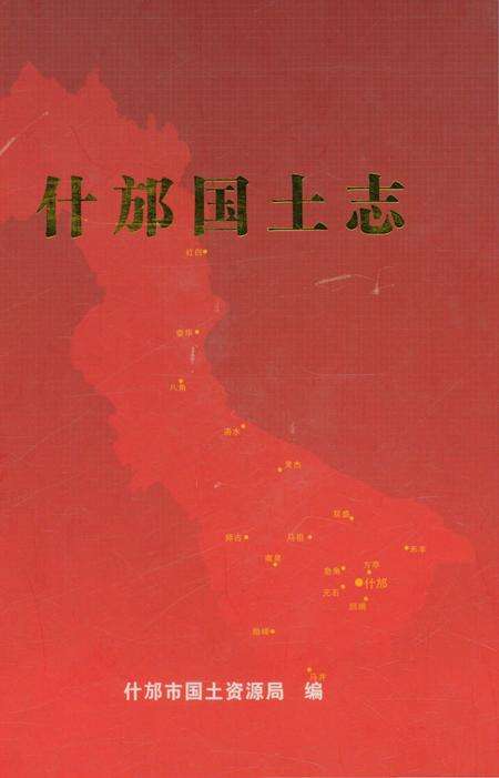 《什邡国土志》.pdf电子版_四川省志缩略图