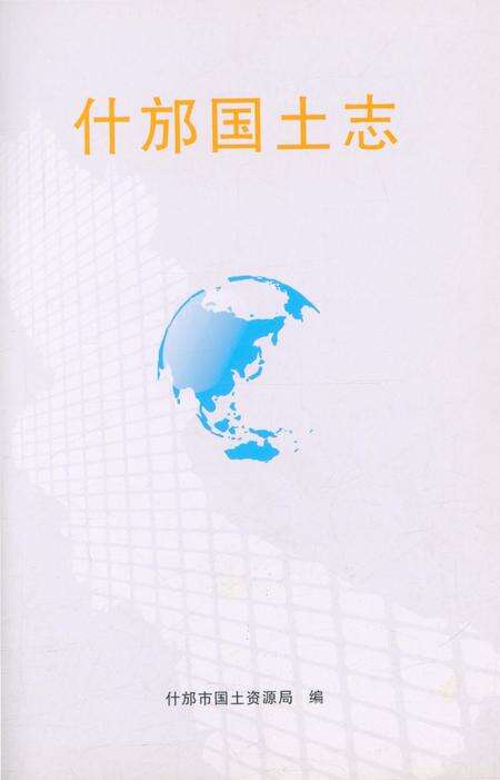 《什邡国土志》.pdf电子版_四川省志预览图2